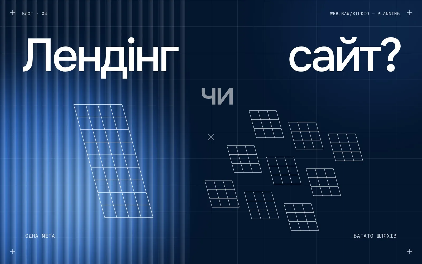 Лендінг чи багатосторінковий сайт: що потрібно саме вам